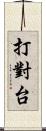 打對台 Scroll