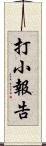 打小報告 Scroll