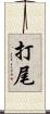 打尾 Scroll