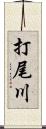 打尾川 Scroll