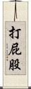 打屁股 Scroll