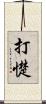 打憷 Scroll