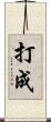 打成 Scroll