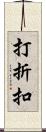 打折扣 Scroll