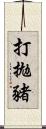 打拋豬 Scroll