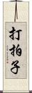 打拍子 Scroll