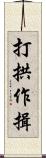 打拱作揖 Scroll