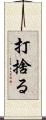 打捨る Scroll