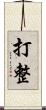 打整 Scroll