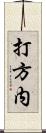打方内 Scroll