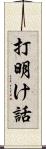 打明け話 Scroll