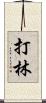 打林 Scroll