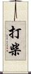 打柴 Scroll