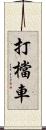 打檔車 Scroll