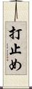 打止め Scroll