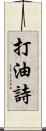 打油詩 Scroll