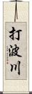 打波川 Scroll