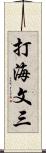 打海文三 Scroll