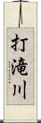 打滝川 Scroll