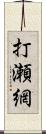 打瀬網 Scroll