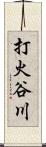 打火谷川 Scroll