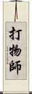 打物師 Scroll