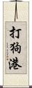 打狗港 Scroll