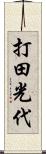 打田光代 Scroll