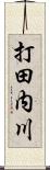 打田内川 Scroll