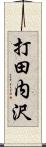 打田内沢 Scroll