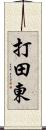 打田東 Scroll