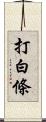 打白條 Scroll