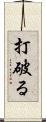 打破る Scroll