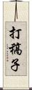 打稿子 Scroll