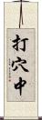打穴中 Scroll
