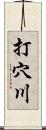 打穴川 Scroll