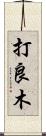 打良木 Scroll