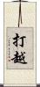 打越 Scroll