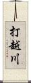 打越川 Scroll