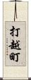 打越町 Scroll