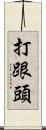 打跟頭 Scroll