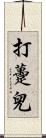 打躉兒 Scroll