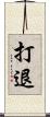 打退 Scroll