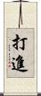打進 Scroll