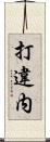 打違内 Scroll