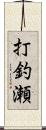 打釣瀬 Scroll