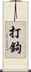 打鉤 Scroll