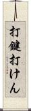 打鍵 Scroll