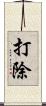 打除 Scroll