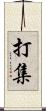 打集 Scroll